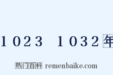 1023～1032年是什么意思的图片
